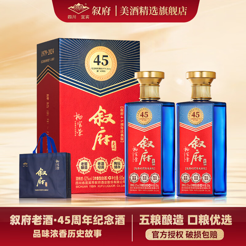 叙府45周年庆典版52度500mL*2瓶 99元，叙府45周年庆典版整箱500mL*6瓶 297元 - 86线报