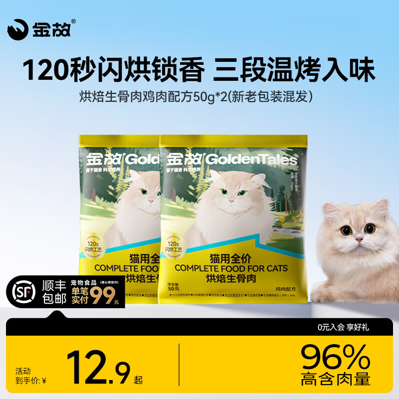 金故生骨肉主食冻干20g 3.9元，金故鸡肉烘焙猫粮50g*2 3.9元 - 86线报