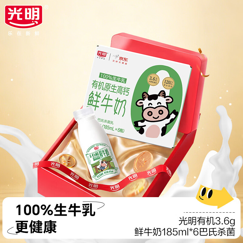 光明有机3.6g鲜牛奶185ml*6拍2 27.92元 - 86线报