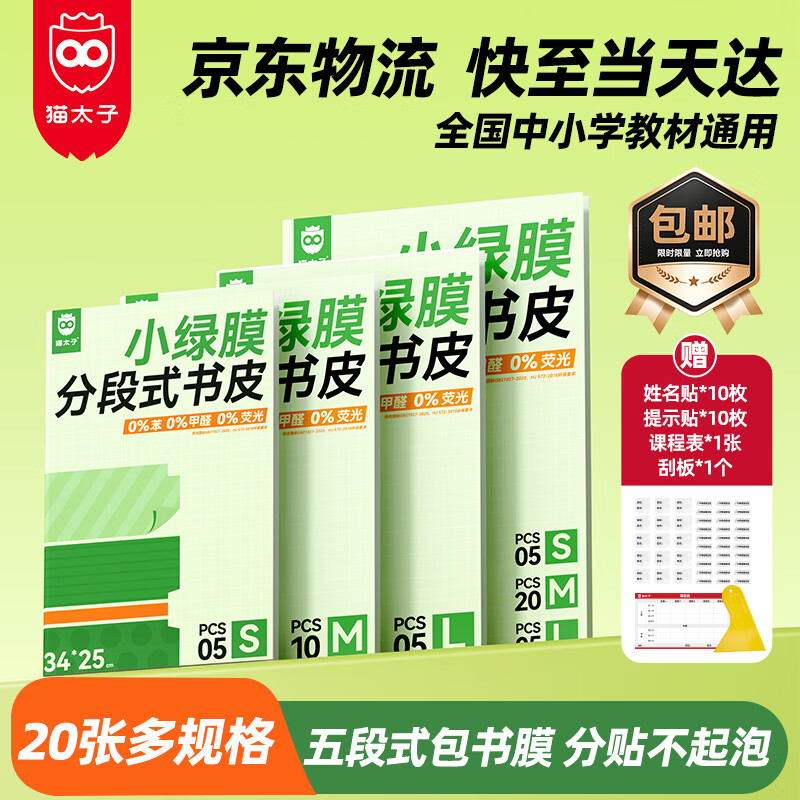 猫太子包书皮20张 11.9元 - 86线报