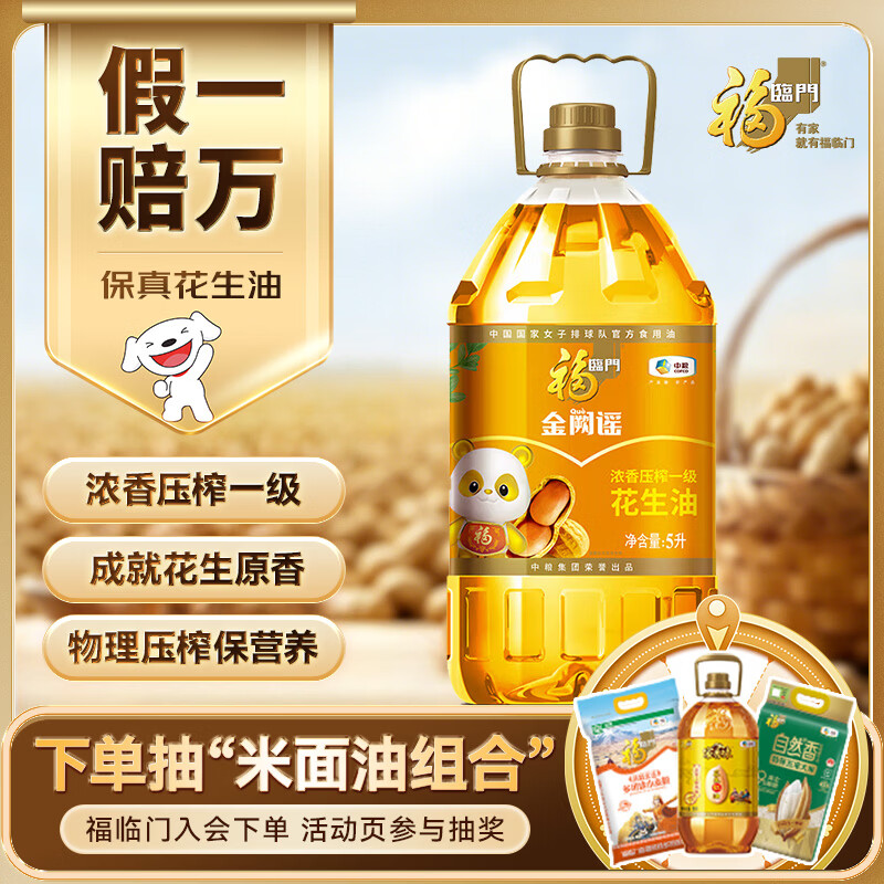 福临门金阙谣浓香压榨一级花生油保真花生油5L拍4桶 59.9元 - 86线报