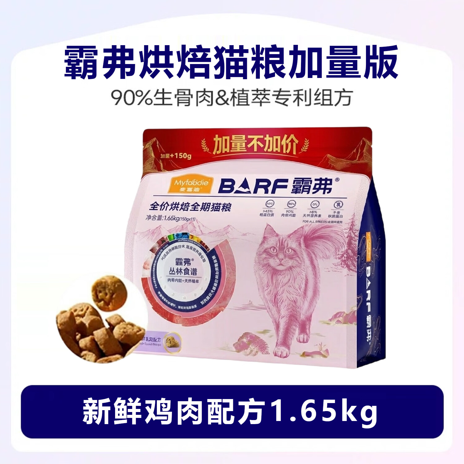 麦富迪霸弗鸡肉烘焙猫粮1.65kg 62.9元 - 86线报