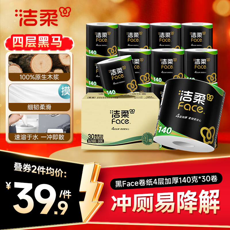 洁柔有芯卷纸黑Face4层140克*30卷 67.9元 - 86线报