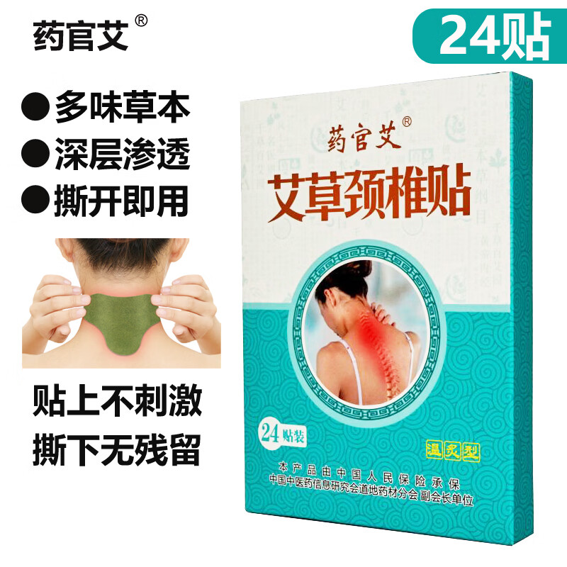 药官艾艾草颈椎贴1盒24贴 4.9元 - 86线报