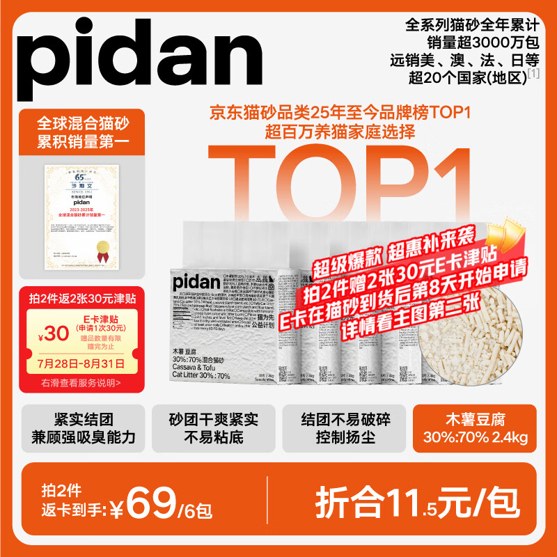 Pidan纯豆腐猫砂2.4kg*6包拍2件共12包 199元 - 86线报