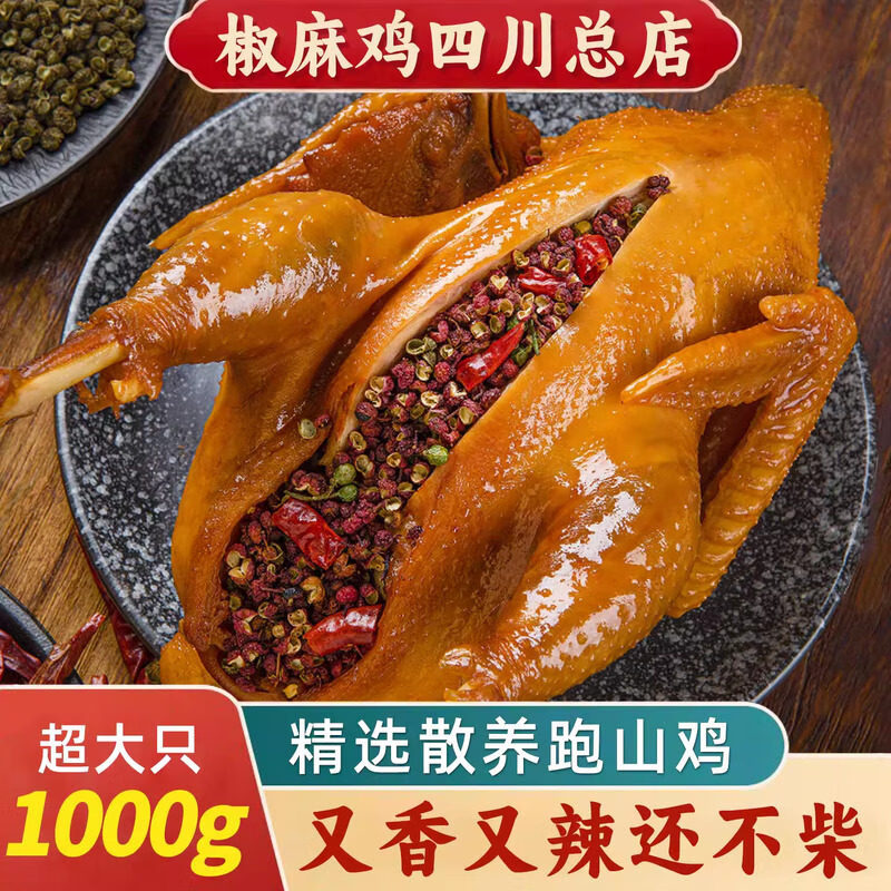 香诗芙椒麻嫩鸡整只1000g 34.9元 - 线报酷