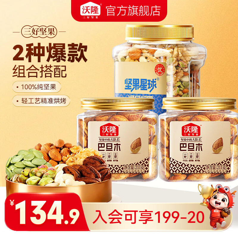 沃隆混合坚果组合800g+巴旦木211g*2 79.9元 - 86线报