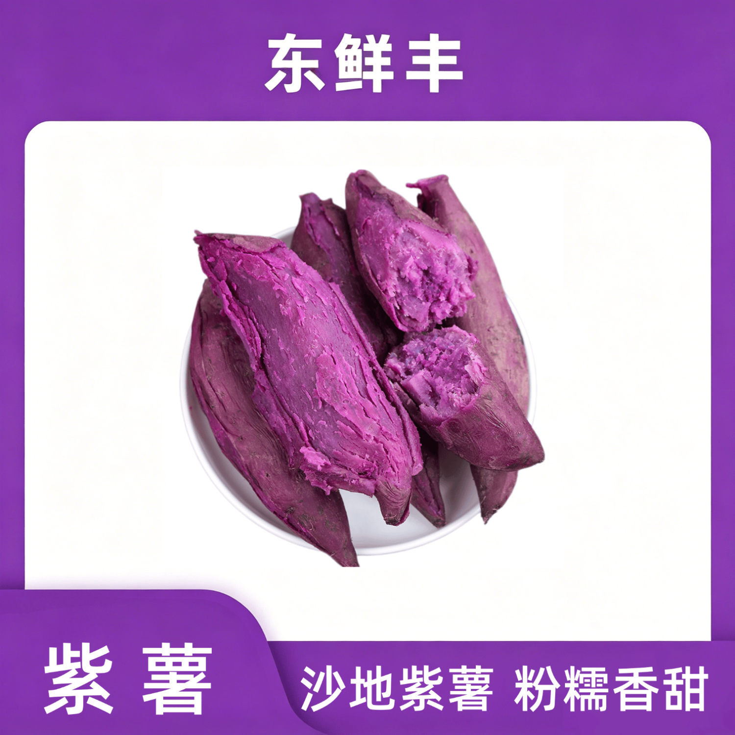 东鲜丰沙地紫薯净重4.5斤 9.9元 - 线报酷