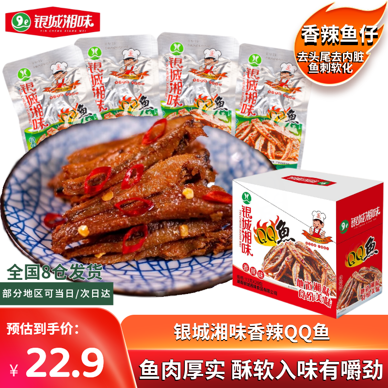 银城湘味qq鱼13g*20包 22.9元，银城湘味脆骨13g*20包 22.9元 - 86线报