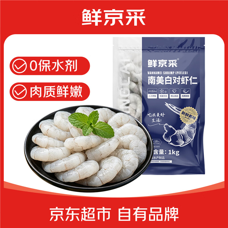 鲜京采无保水剂虾仁净重2斤 68-88只 89.9元 - 线报酷
