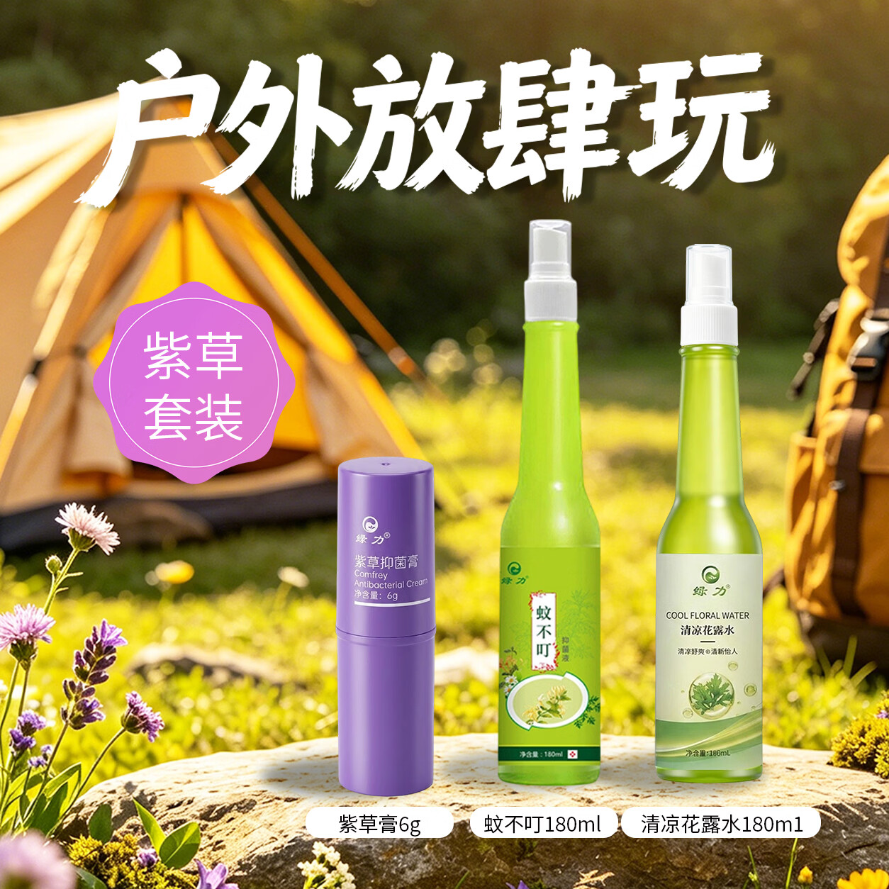 绿力防蚊组合3件套蚊不叮180ml清凉花露水180ml紫草膏6g 13.9元 - 86线报