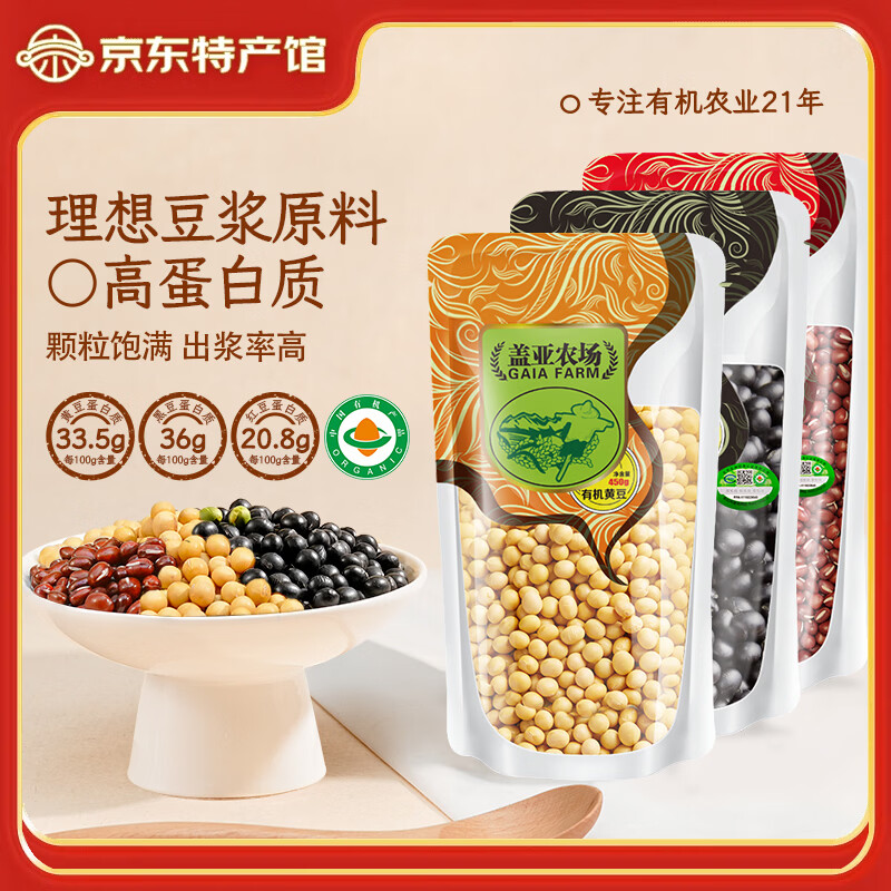 盖亚农场有机黑豆450g+有机黄豆450g+有机红豆450g 23.92元 - 86线报