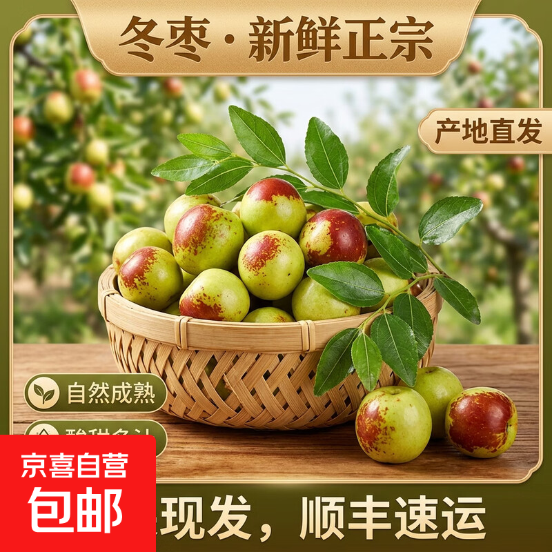 陕西大荔冬枣现摘现发孕妇鲜枣脆甜多汁 带箱3斤小果 单果8g+ 到手价 - 86线报