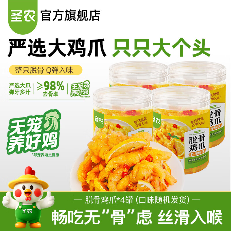 圣农脱骨鸡爪500g*4罐 柠檬酸辣 + 浓郁蒜香 口味随机发货 到手价 - 86线报