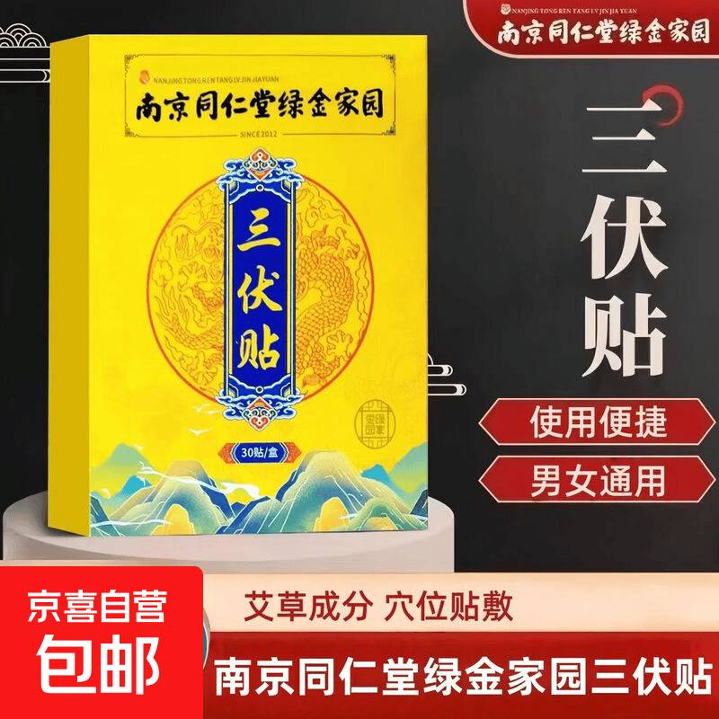 京喜三伏贴艾草精油款30贴×3盒 19.99元，京喜三伏贴冬夏通用款30贴×3盒 19.99元 - 折送网
