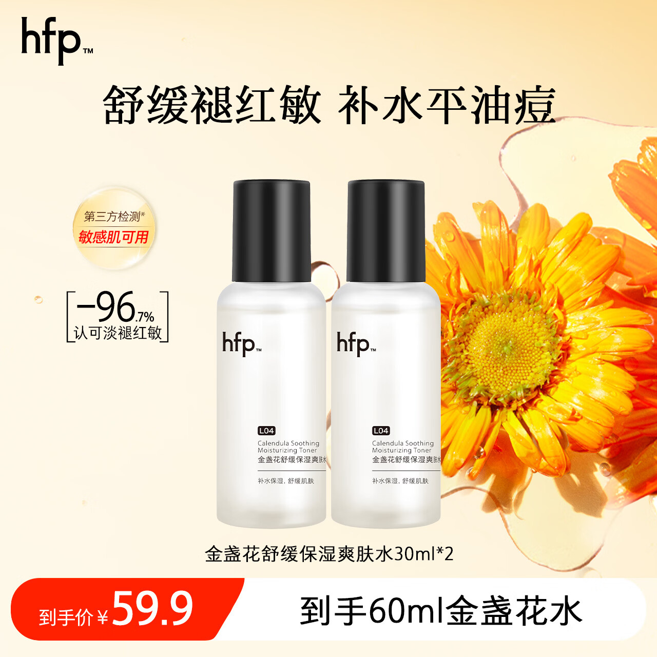 hfp控油湿敷金盏花水30ml*2支 16.9元 - 86线报
