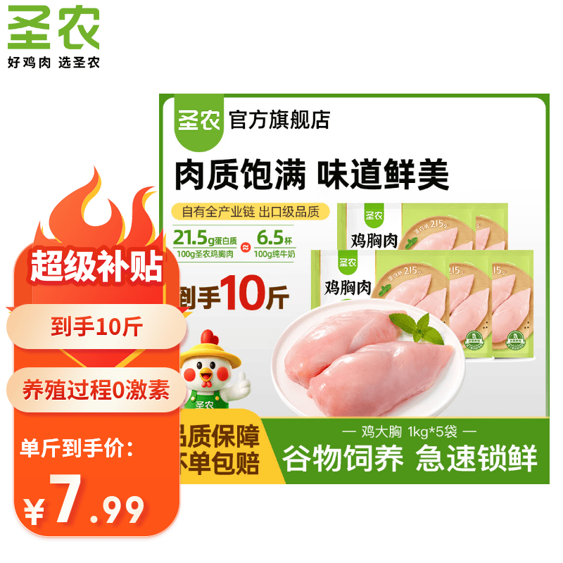 圣农鸡大胸鸡胸肉1kg*5袋 64.9元 - 86线报