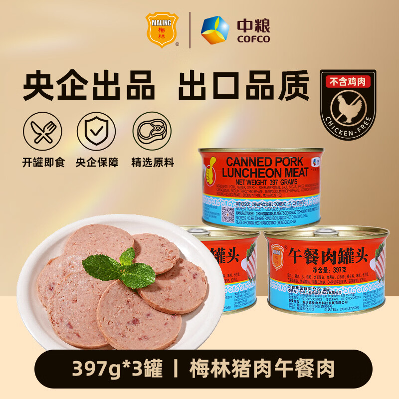 梅林猪肉午餐肉397g*3罐 29.9元 - 86线报