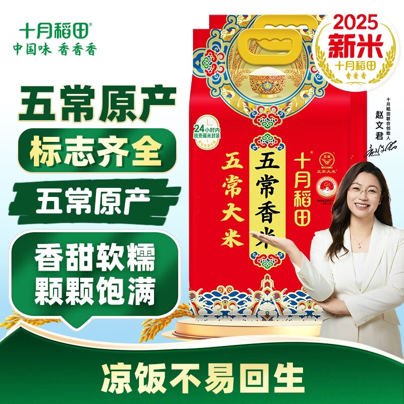 先领139-20券 十月稻田 五常东北香大米 10斤*2袋 🔴实付70元 - 86线报