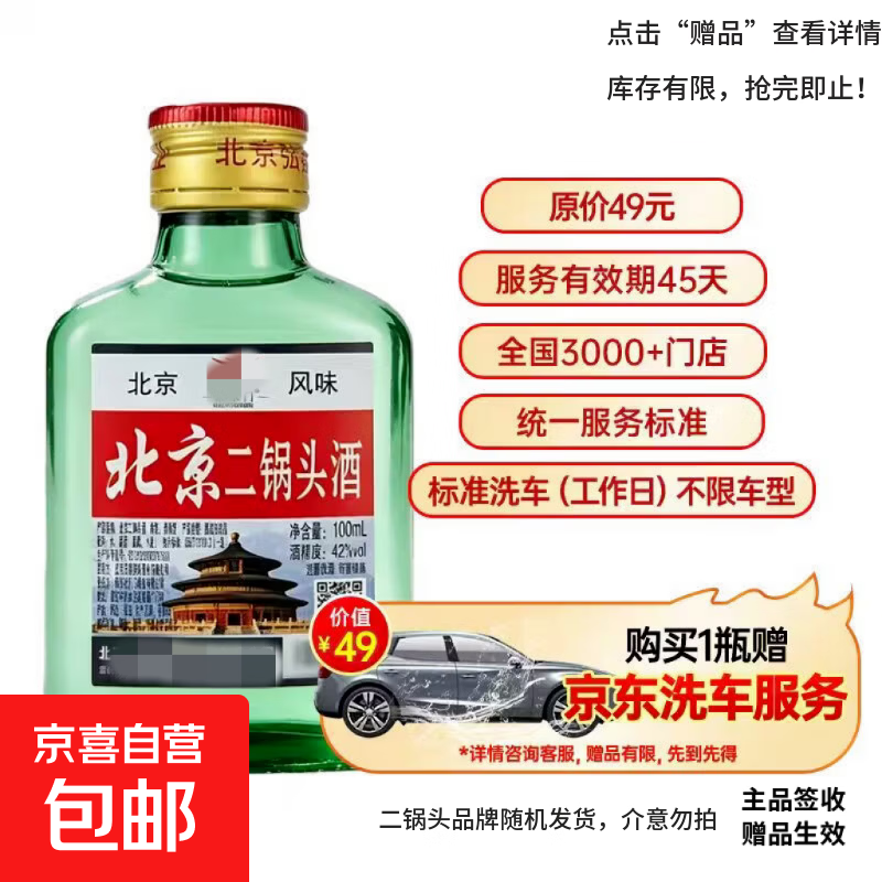 正宗北京二锅头42度100mL/瓶 6.9元 - 线报酷