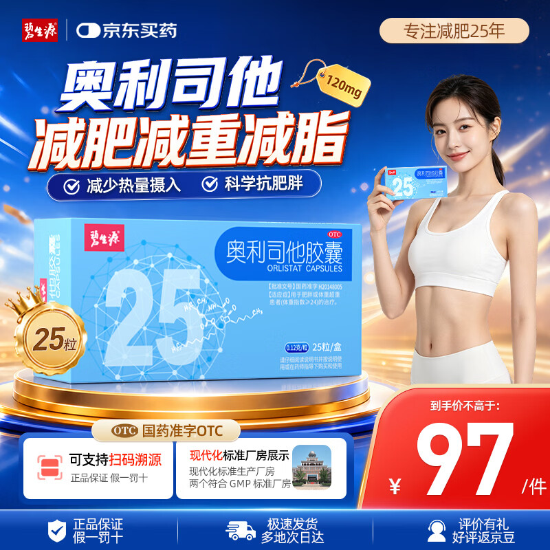 碧生源奥利司他胶囊25粒装 56元 - 86线报