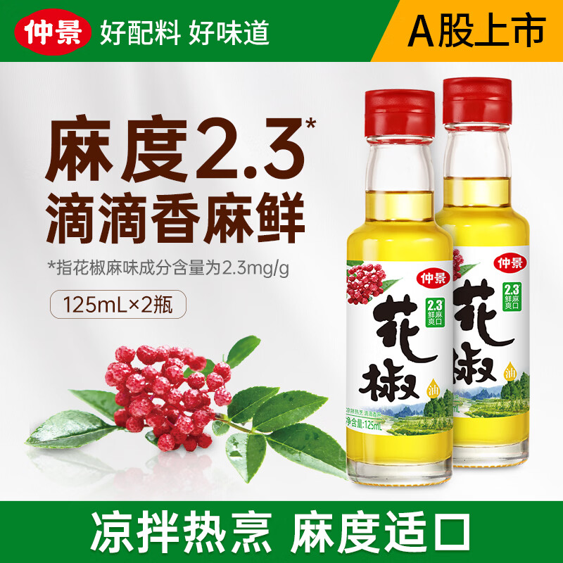 仲景花椒油125mlx2瓶 15.9元，仲景辣椒油125mlx2瓶 14.9元 - 86线报