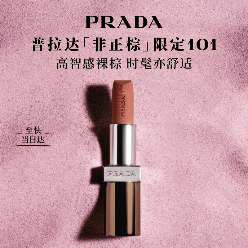 普拉达非正棕限定唇膏101素裸棕3.8g 150.00元 - 86线报