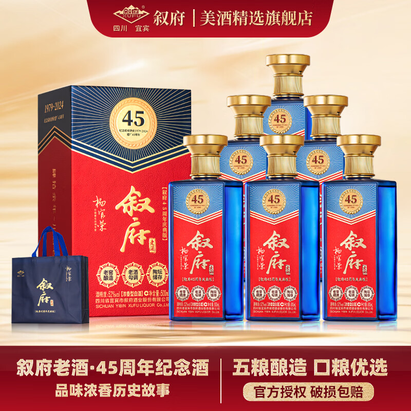 叙府45周年庆典版52度500mL*2瓶 99元，叙府45周年庆典版整箱500mL*6瓶 297元 - 86线报