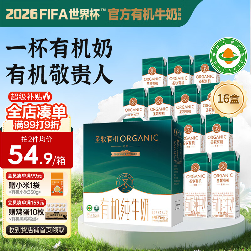 圣牧有机纯牛奶名醇200ml*16盒拍2件 59.2元 - 86线报