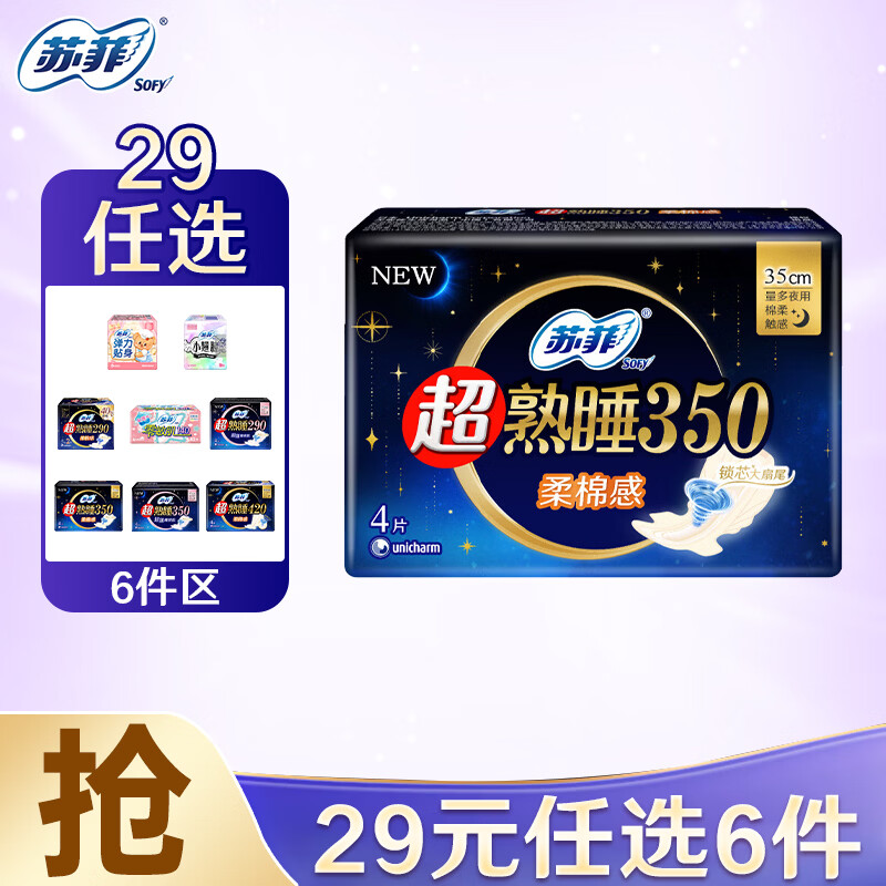 苏菲卫生巾任选6件 29元 - 86线报