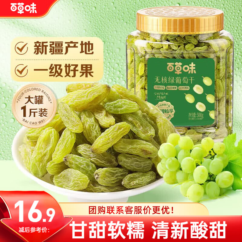 百草味无核绿葡萄干500g 9.9元，百草味蔓越莓干500g 19.9元 - 86线报