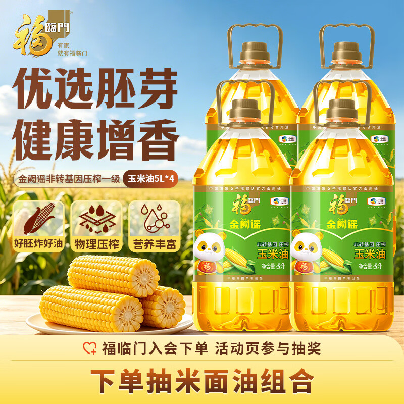 福临门金阙谣非转压榨玉米5L*4桶 200元 - 清风线报