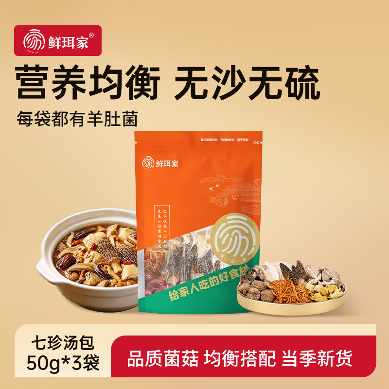 鲜珥家七珍菌汤包50g*3包 9.9元，鲜珥家磨皮莲子250g/袋 11.9元 - 86线报