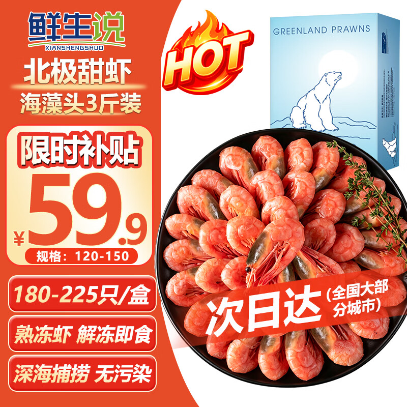 鲜生说海藻黑头北极甜虾3斤 59.9元，凤尾甜虾刺身20尾*3盘 64.9元 - 86线报