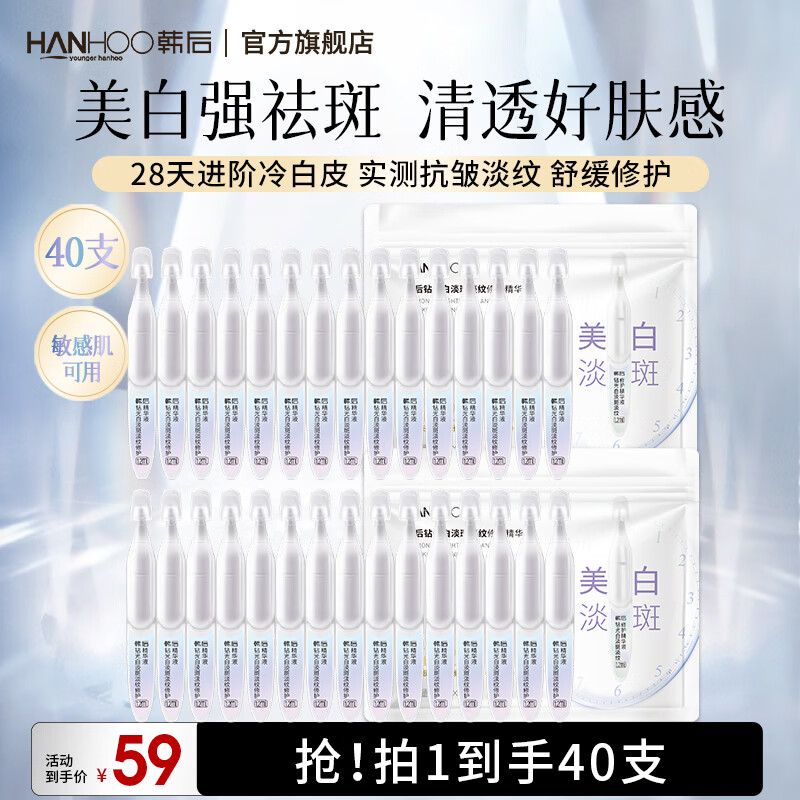 0.9/支 韩后钻光白次抛精华液 40支装符39元 快囤 手慢無 - 86线报