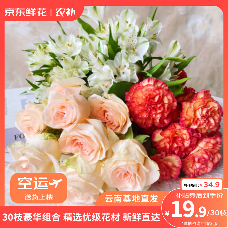 京东鲜花玫瑰+康乃馨+六初共30枝 19.89元 - 86线报