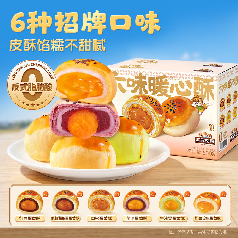 三只松鼠六味蛋黄酥600g(12枚) 14.98元 - 86线报