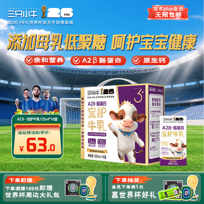 现代牧业三只小牛A2β-酪蛋白HMOs纯牛奶早餐奶125ml*16盒 17.94元 - 86线报
