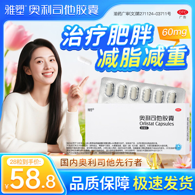 雅塑 减肥必备🏆 奥利司他胶囊 60mg*4粒*7盒 🔴叠首购到手34.8元 - 86线报