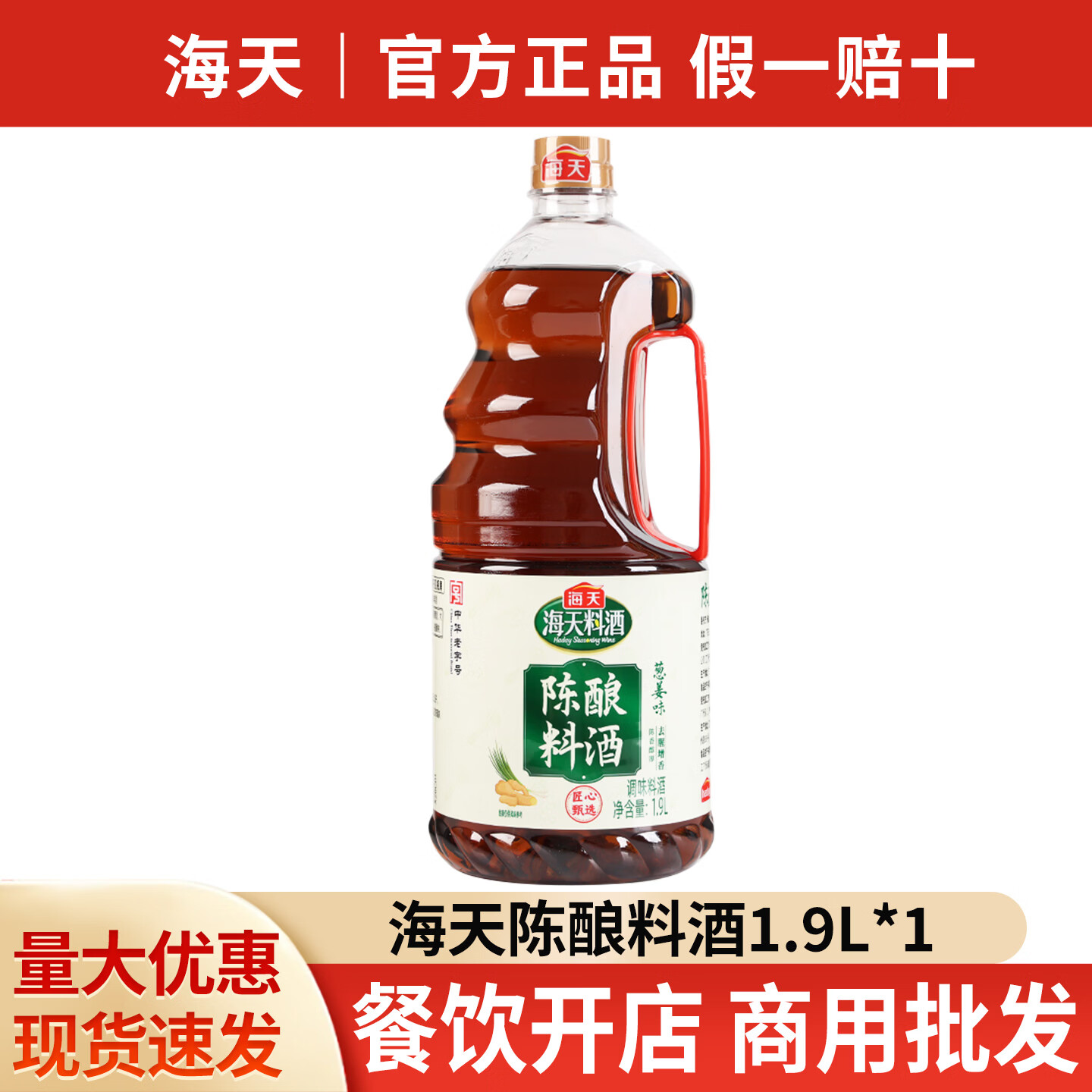 6.49元 海天 陈酿料酒 葱姜味 1.9L - 86线报