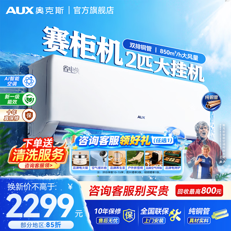 AUFIT奥克斯1.5匹一级 1359元，AUFIT奥克斯3匹一级 2930元 - 86线报