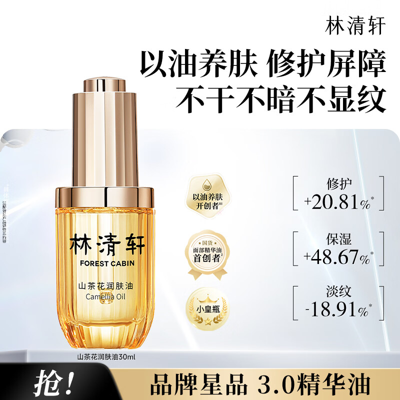 林清轩山茶花润肤油得30ml 69元 - 86线报