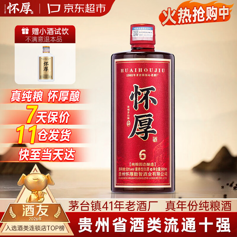 怀厚 茅台镇酱香型白酒 500ml/瓶💰首购66元 度厚酿 送100ml品鉴小酒 - 86线报