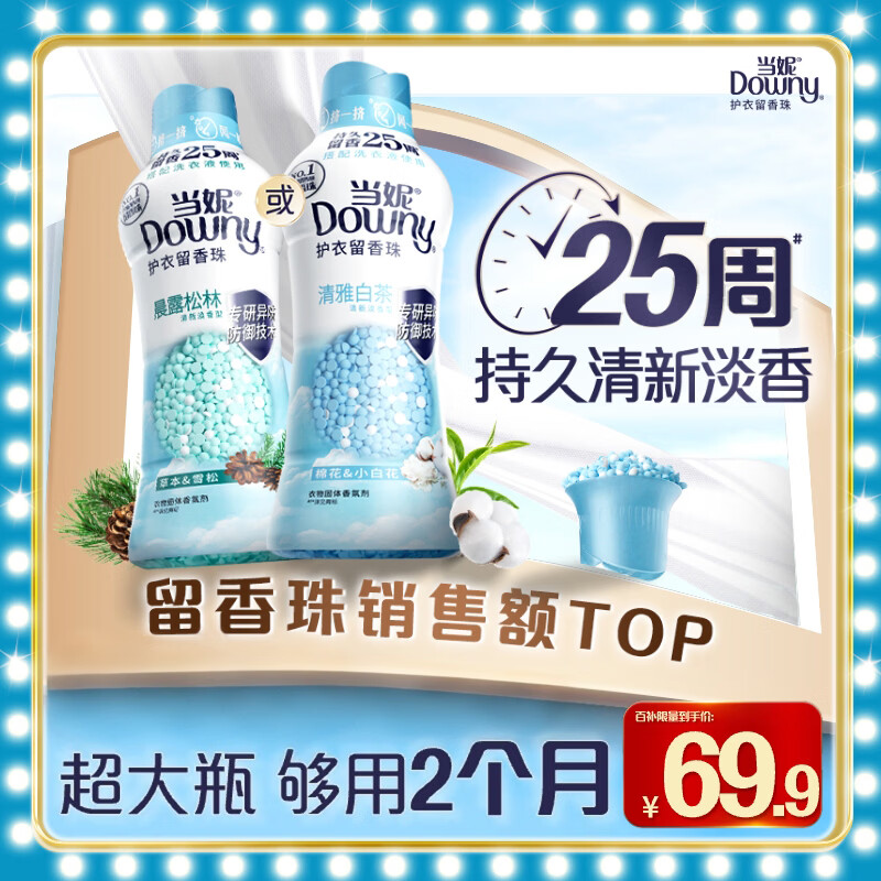 当妮 护衣留香珠 清雅白茶 440g 💰PLUS到手59.42元 ① 🎫领9折券 - 86线报