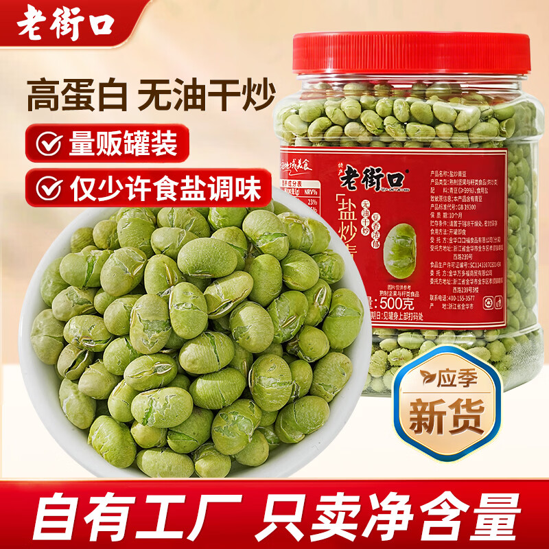 老街口盐炒青豆500g*1罐 11.9元 - 86线报
