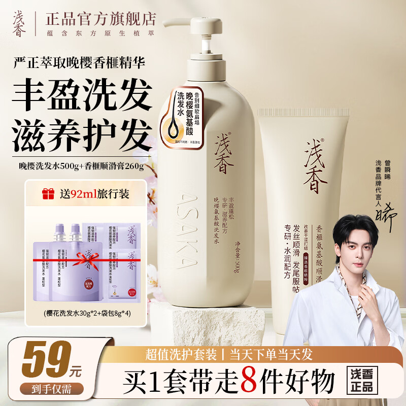 浅香晚樱洗发水套装洗发500g+护发素260g 39元 - 折送网