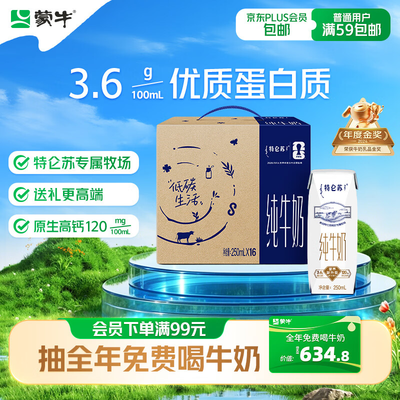 特仑苏纯牛nai250ml*16盒拍2件 69.8元 - 86线报