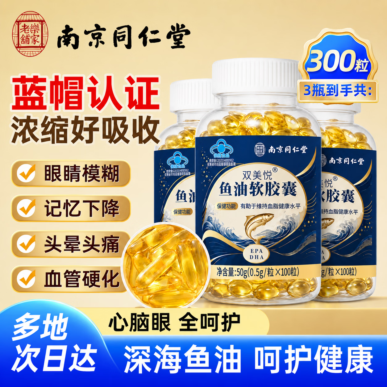 同仁堂深海鱼油胶囊100粒*3瓶 59元 - 86线报