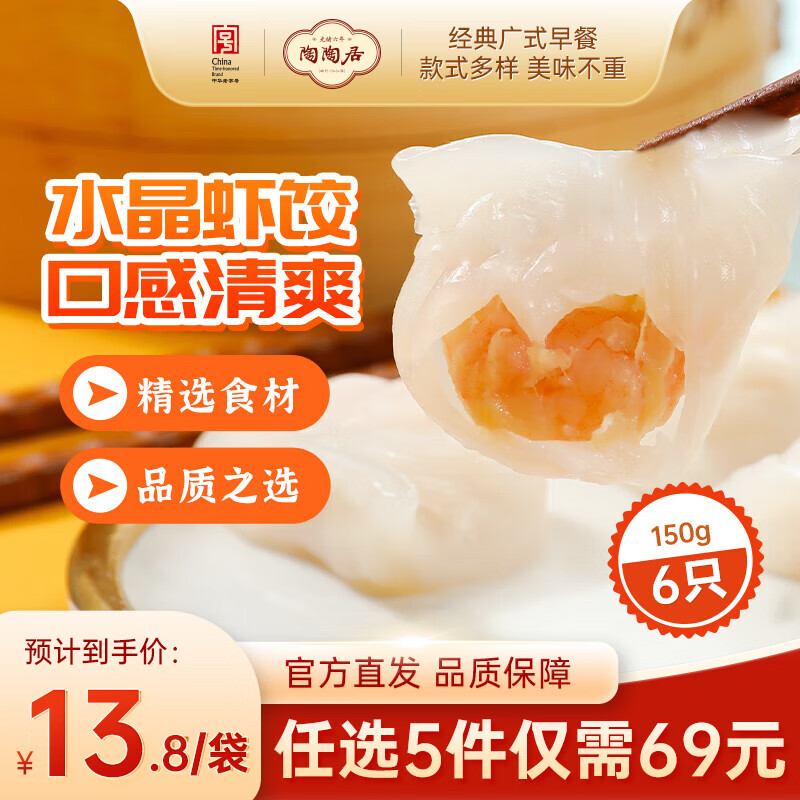 陶陶居手工水晶虾饺150g/袋任选5件 49.45元 - 86线报