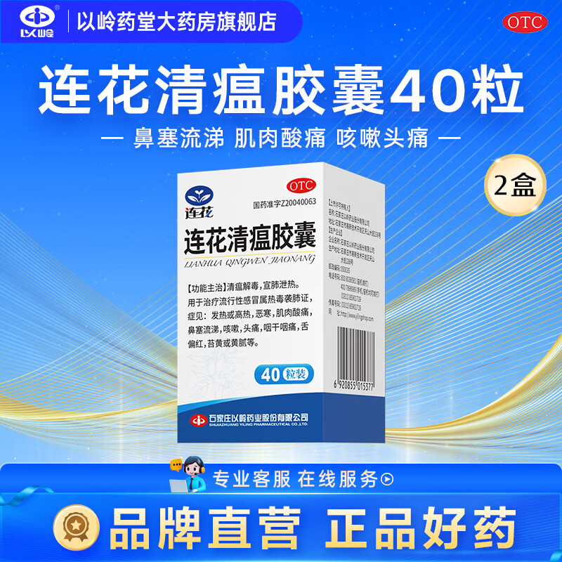 以岭连花清瘟胶囊40粒*2盒 33元 - 86线报
